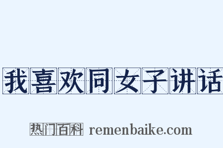 我喜欢同女子讲话是什么意思的图片